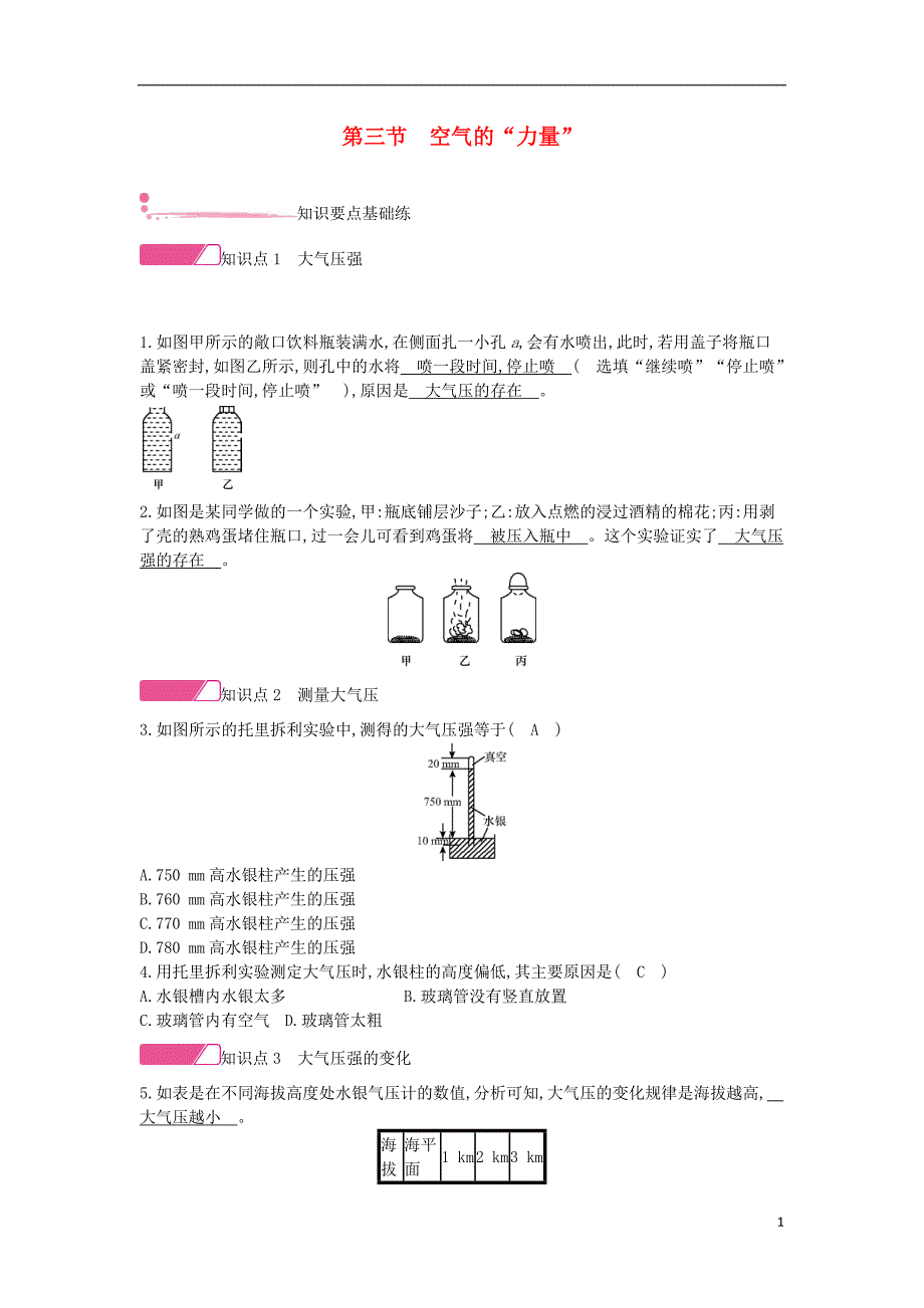 2020年春八年级物理全册 第八章 压强 第三节 空气的力量分层精炼 （新版）沪科版_第1页