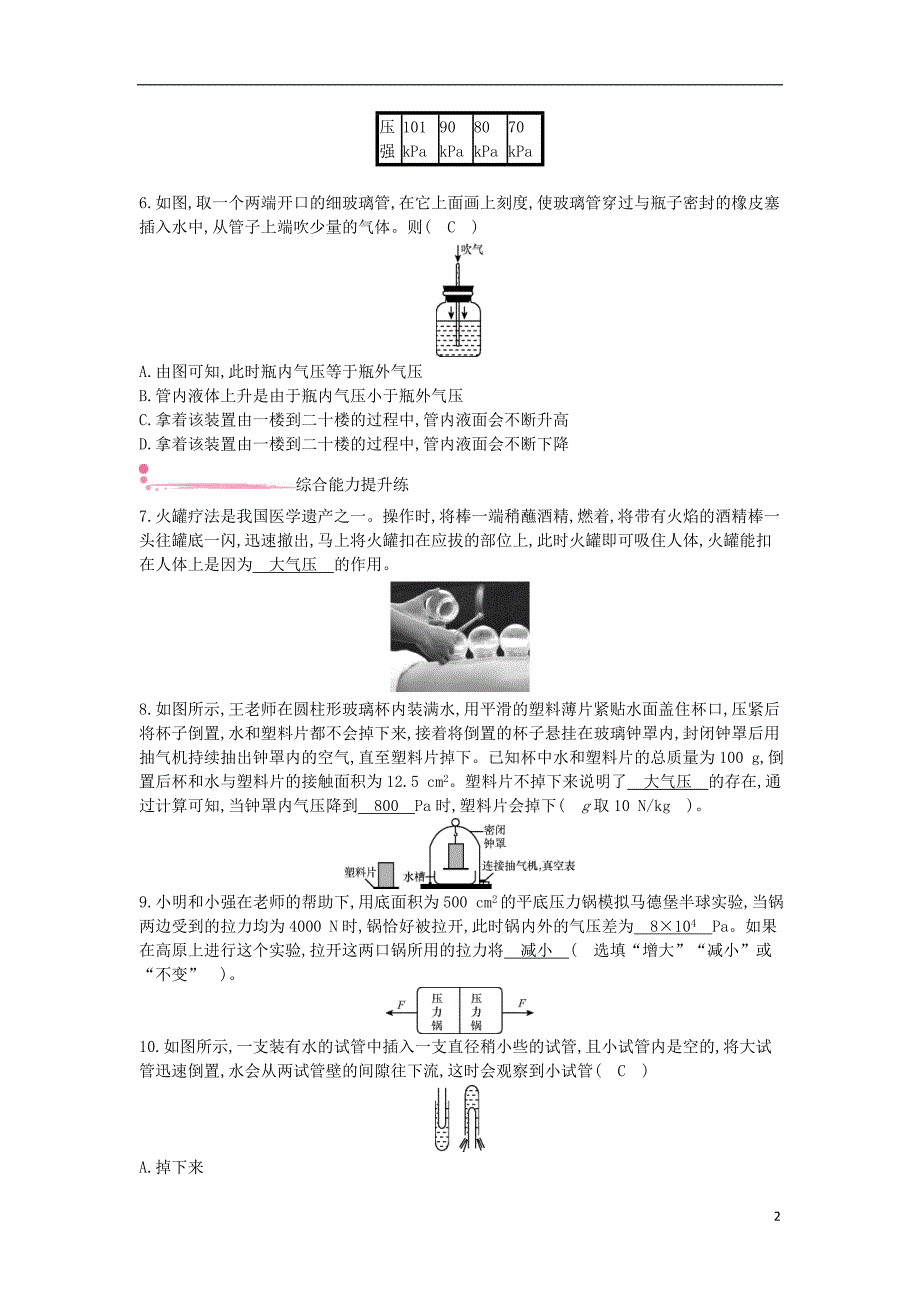 2020年春八年级物理全册 第八章 压强 第三节 空气的力量分层精炼 （新版）沪科版_第2页