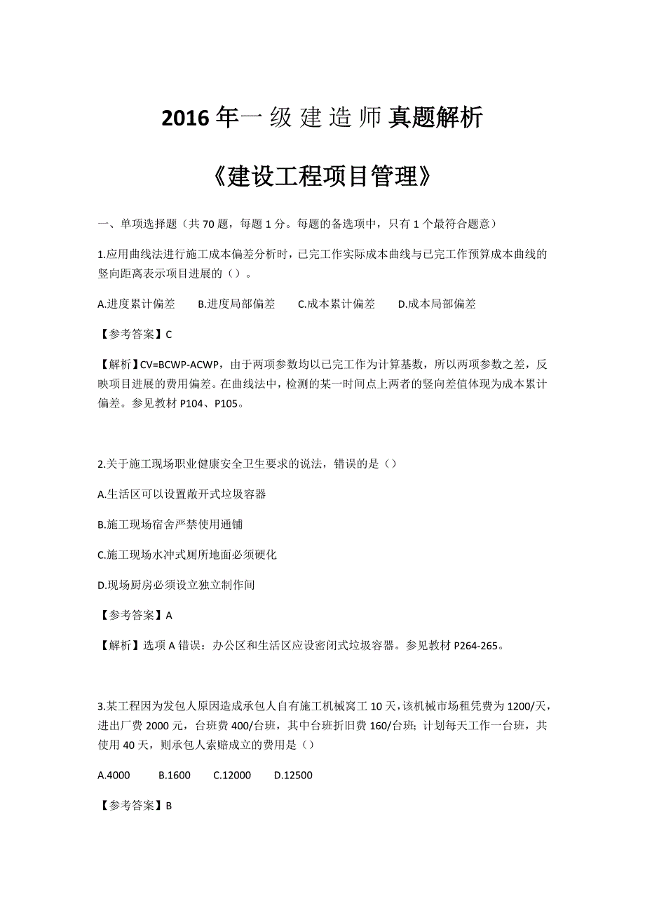 2016年工程管理真题及详解_第1页