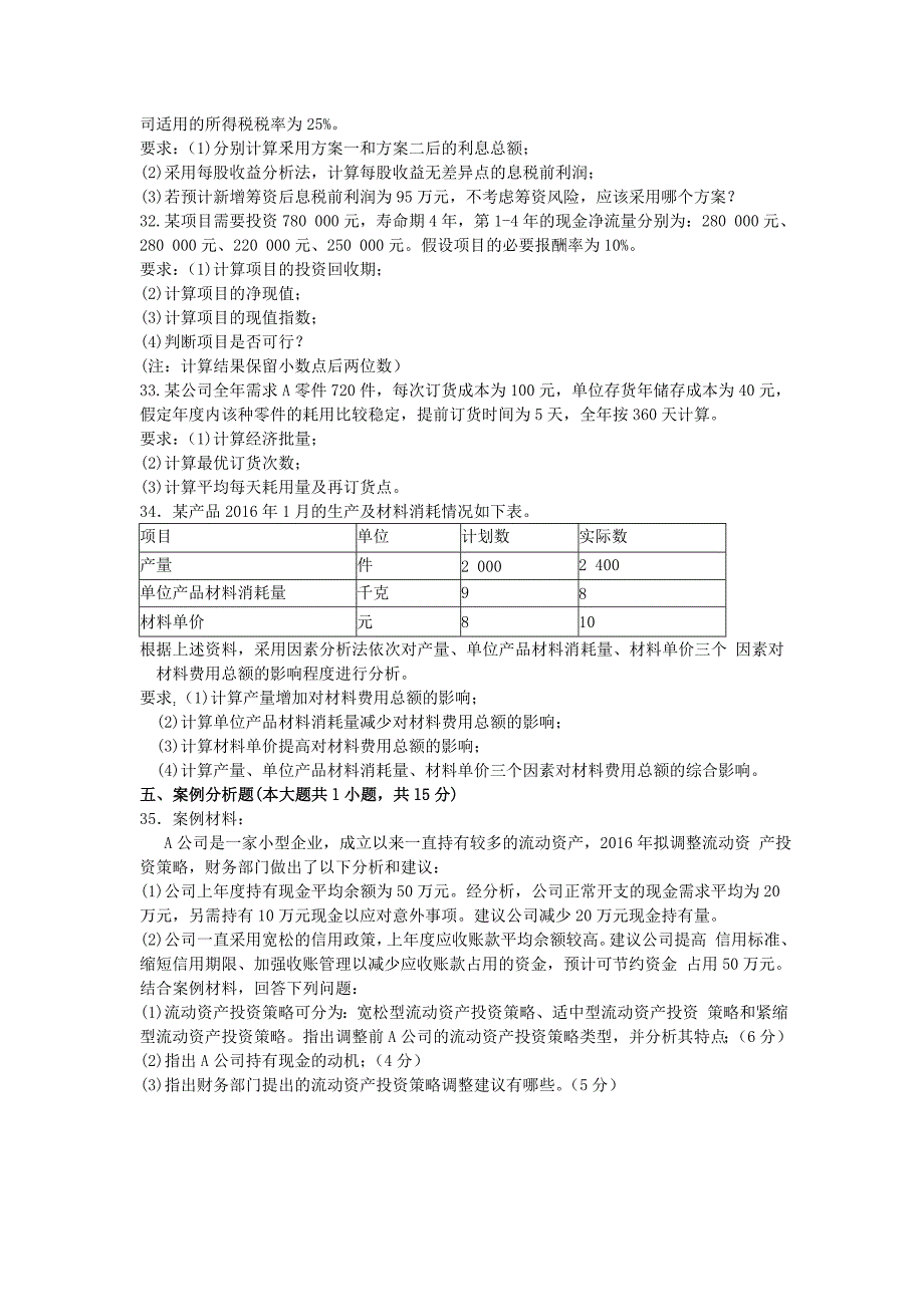 财务管理学2016年10月真题.doc_第4页