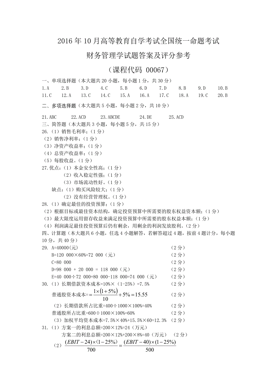 财务管理学2016年10月真题.doc_第5页