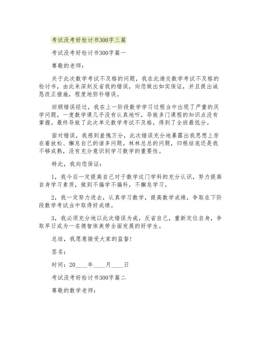 考试没考好检讨书300字三篇_第1页