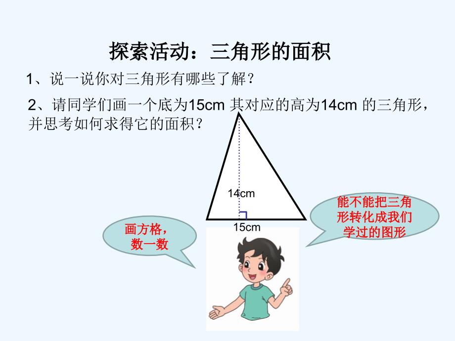 北师大版五年级数学上册第二章探索活动三角形面积PPT课件_第3页