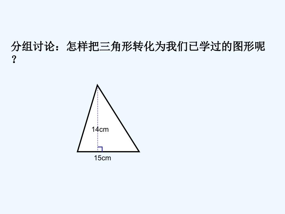 北师大版五年级数学上册第二章探索活动三角形面积PPT课件_第4页