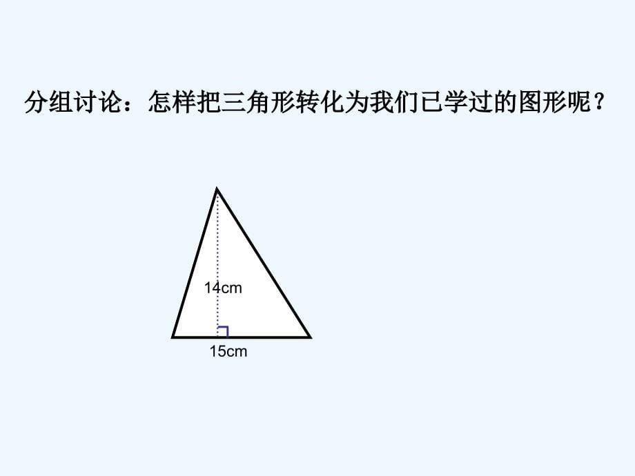 北师大版五年级数学上册第二章探索活动三角形面积PPT课件_第5页