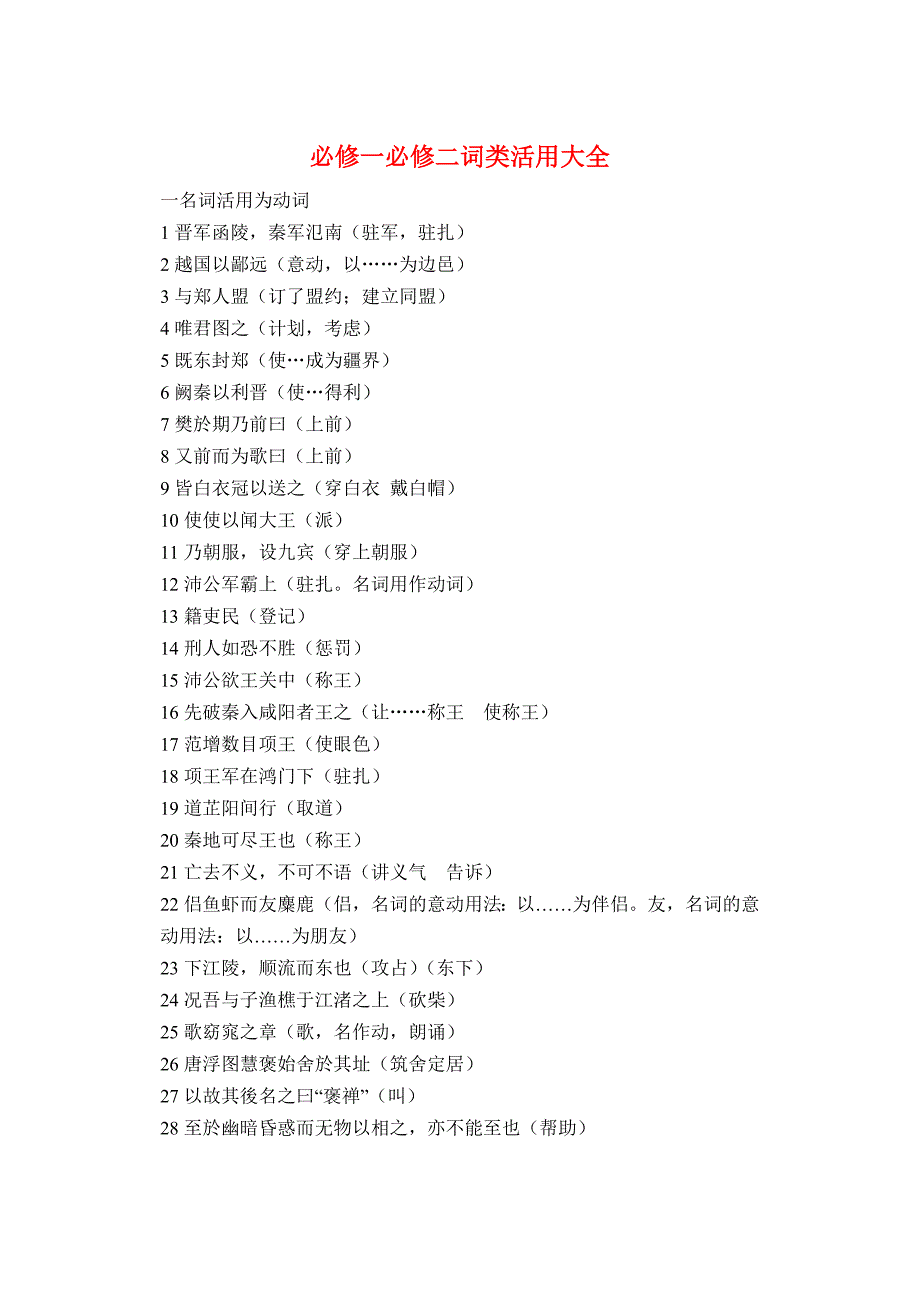 高中语文 词类活用素材 新人教版必修1必修2_第1页