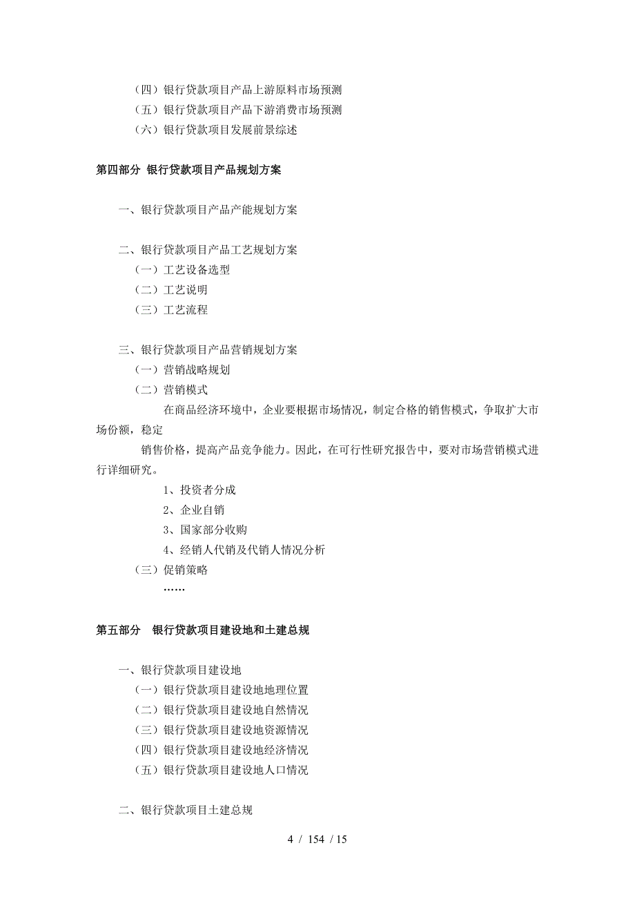 银行贷款项目可行性研究报告内容_第4页