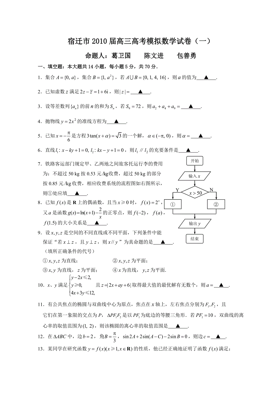 2010届江苏省宿迁市高三精编数学猜题押题卷（一）_第1页