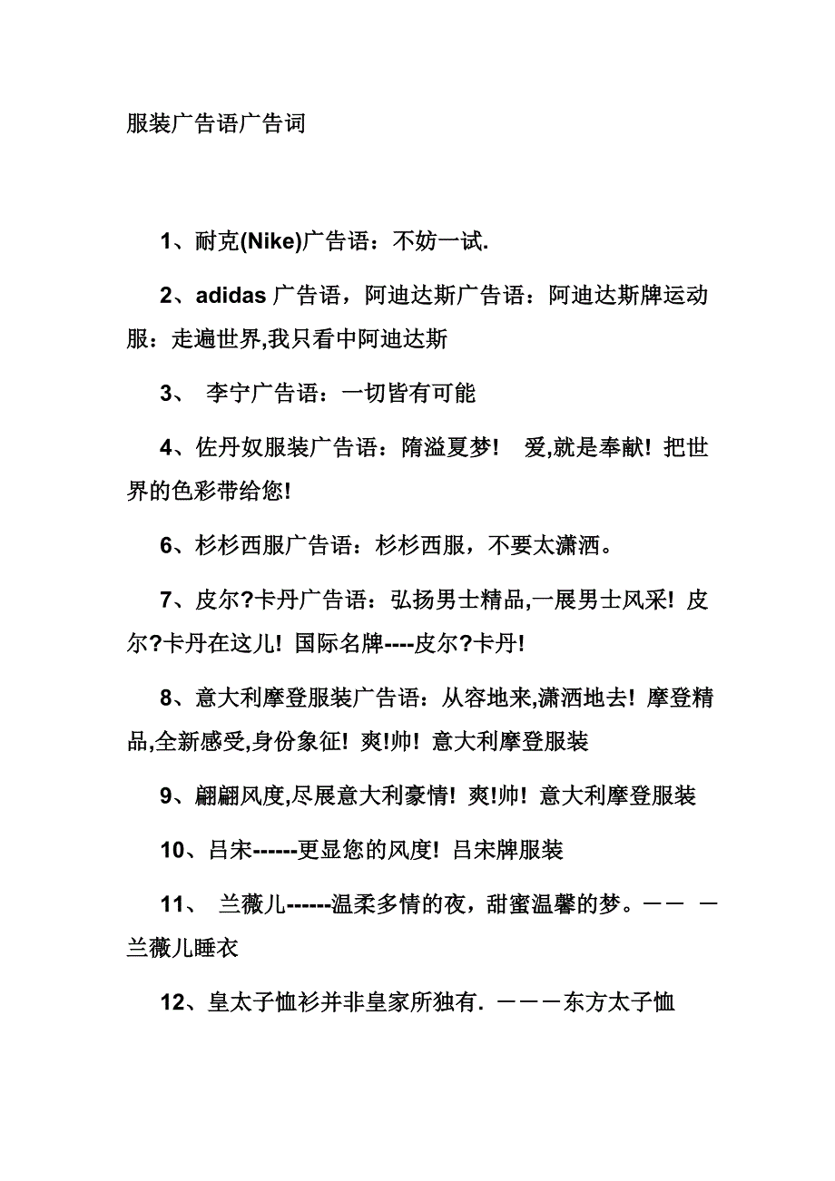 服装广告语广告词.doc_第1页