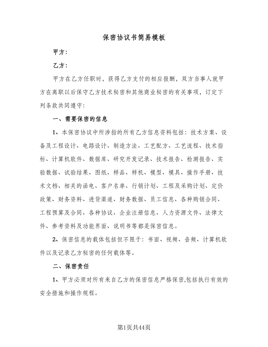 保密协议书简易模板（八篇）.doc_第1页