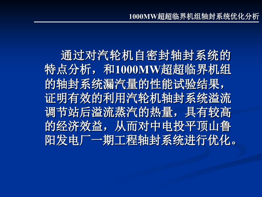 尹金亮——1000MW超超临界机组轴封系统优化分析_第2页