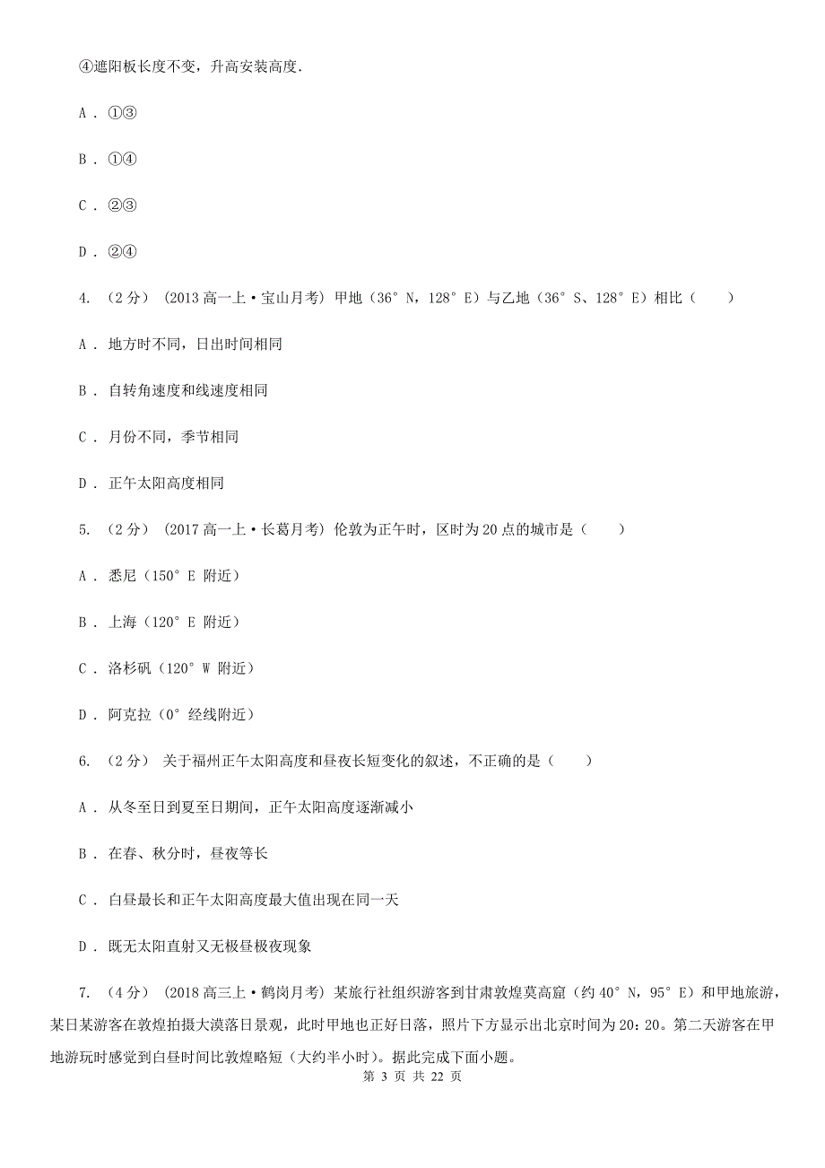 贵州省遵义市2020年高一上期中联考地理试卷D卷_第3页