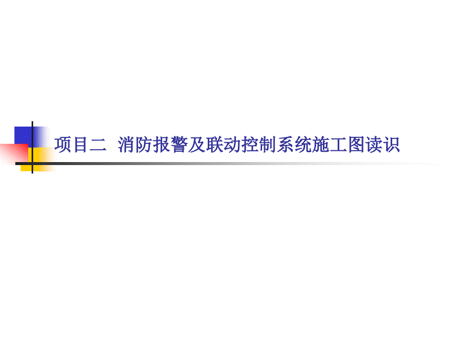 项目二消防报警及联动控制系统施工图读识_第2页