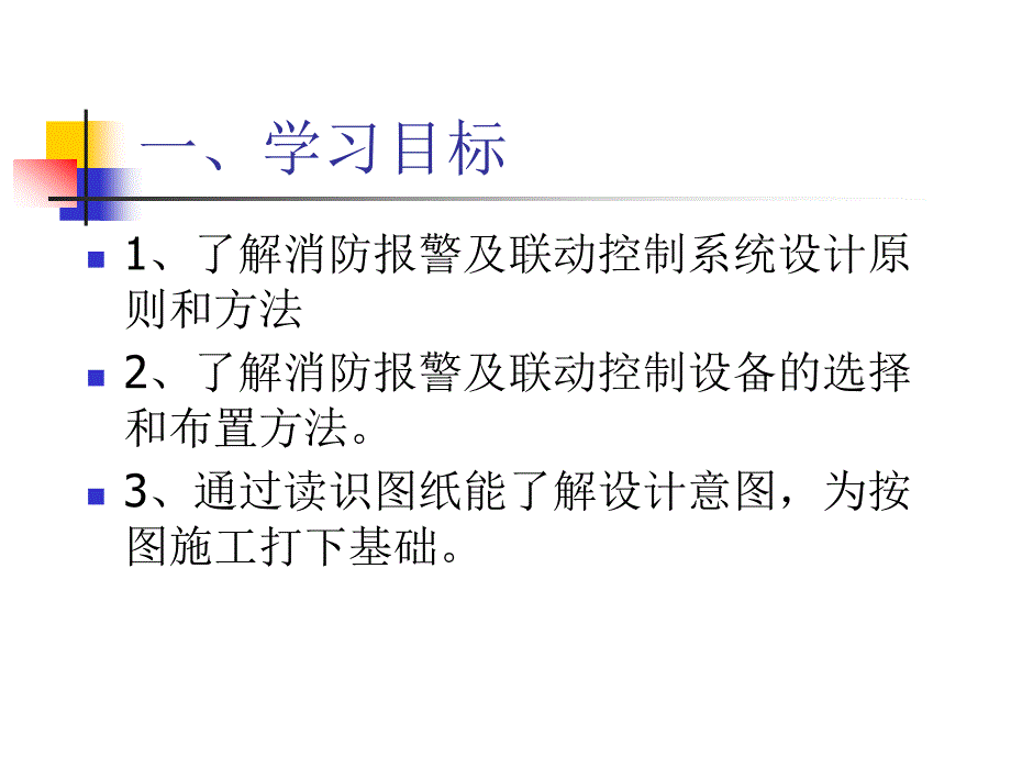 项目二消防报警及联动控制系统施工图读识_第3页