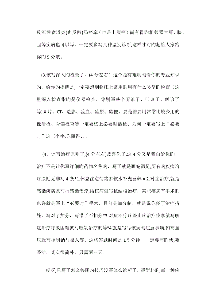 2023年助理医师考试技巧总结篇一_第4页