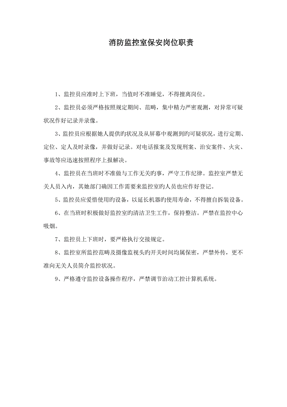 消防监控室保安岗位基本职责_第1页