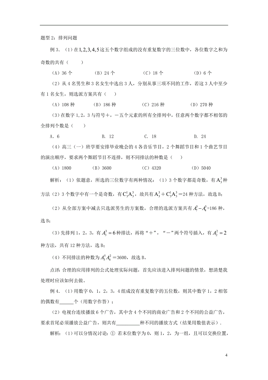 高考数学一轮复习第39讲排列组合二项式定理精品学案_第4页