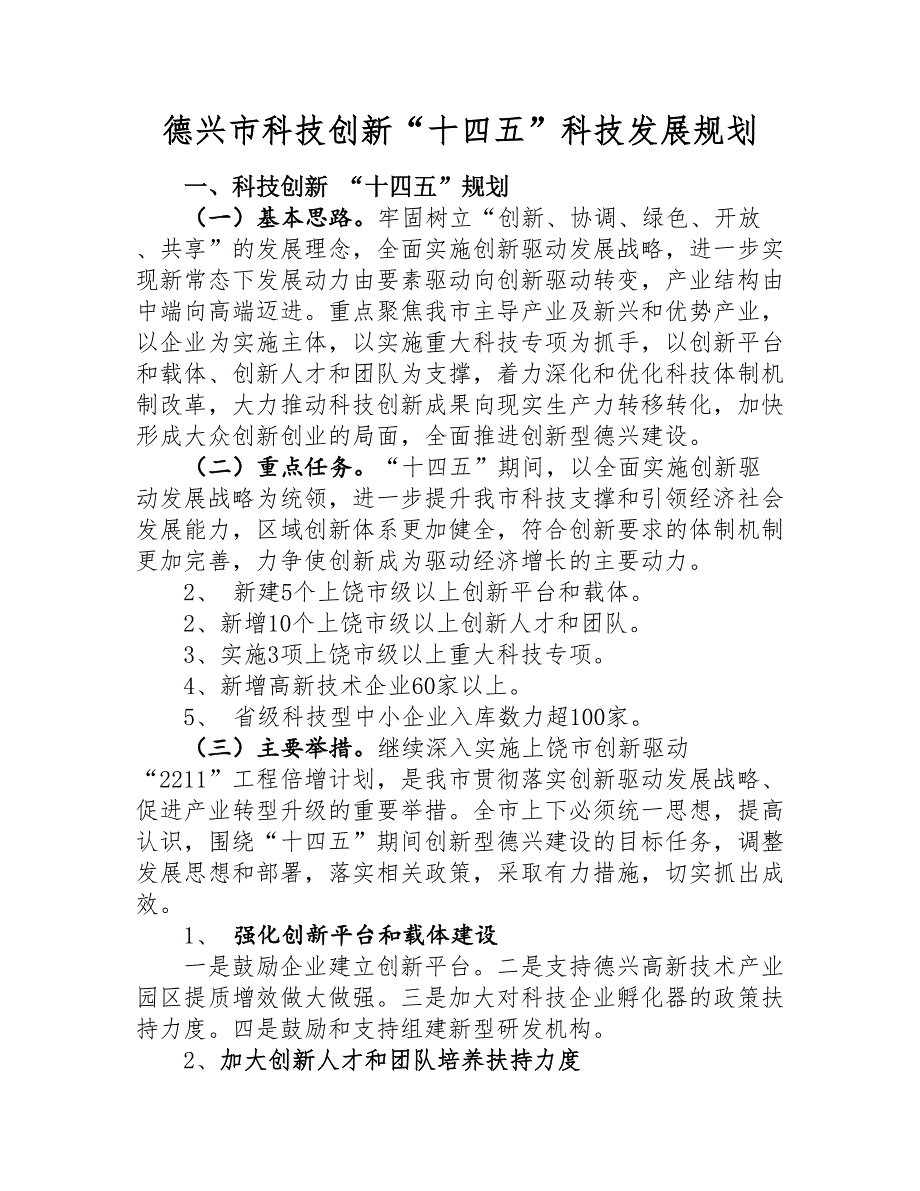 德兴市科技创新“十四五”科技发展规划 部门文件-德兴市人民政府信息公开.doc_第1页