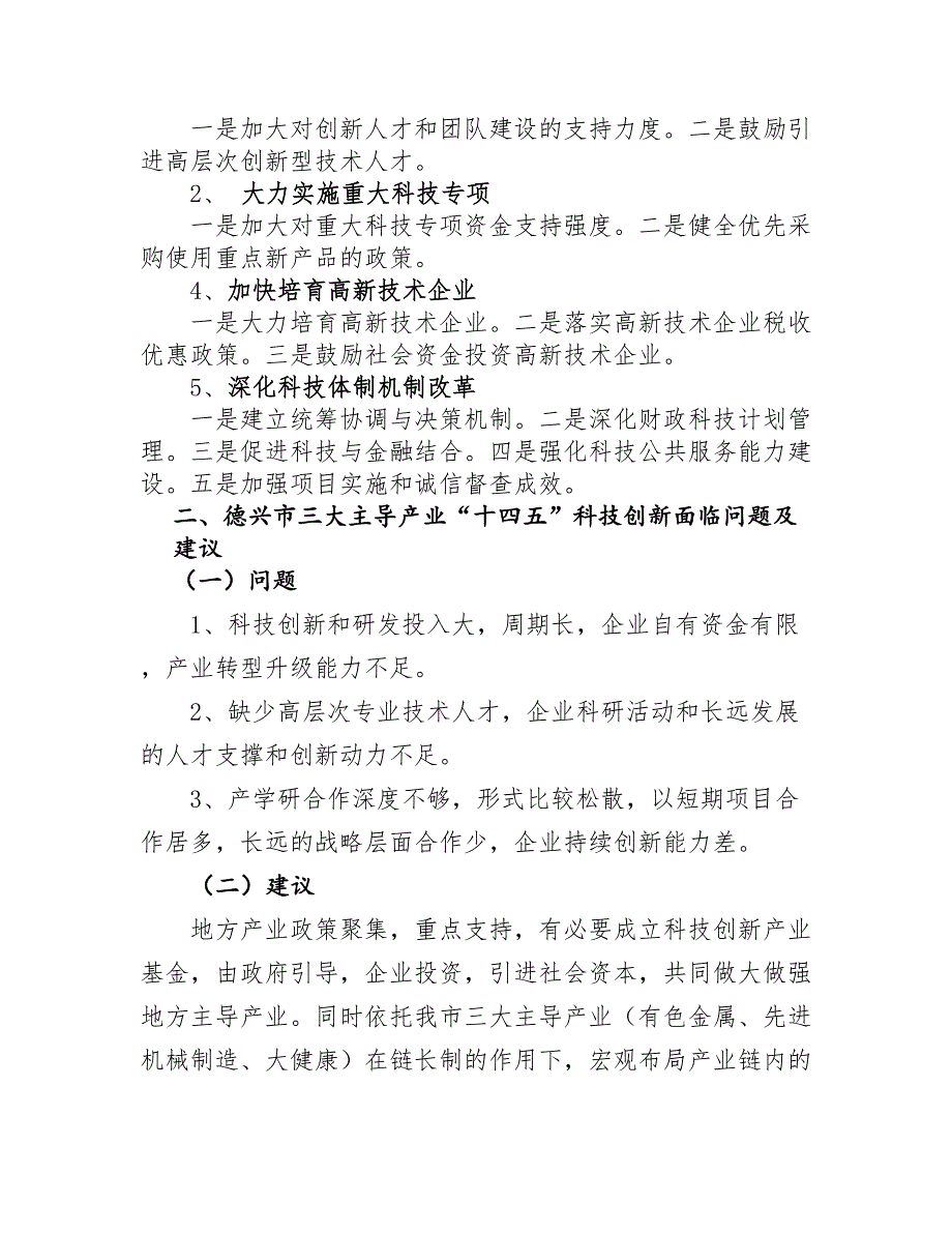 德兴市科技创新“十四五”科技发展规划 部门文件-德兴市人民政府信息公开.doc_第2页