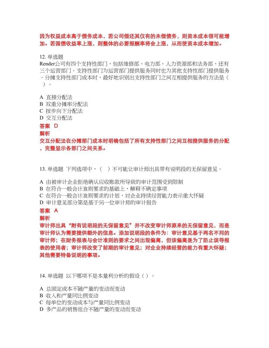 2022-2023年管理会计师考试题库及答案（350题）第23期_第5页