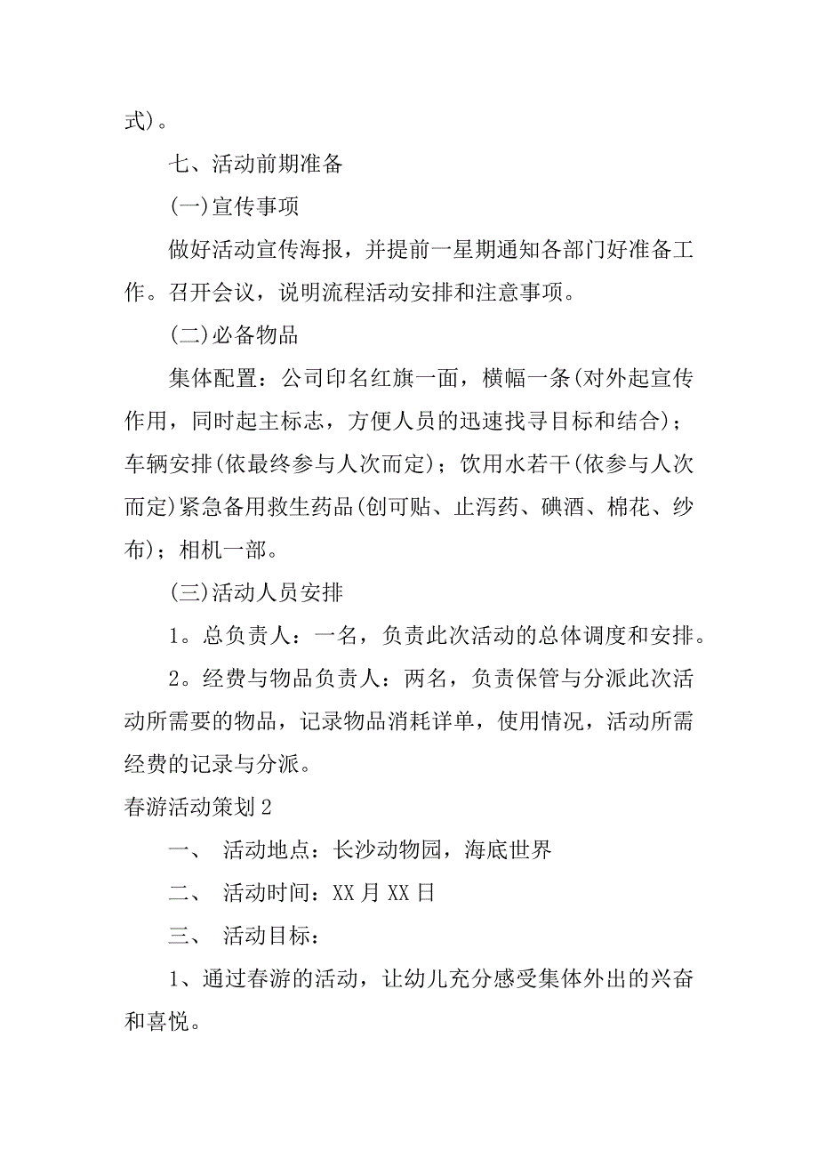 春游活动策划12篇(春游策划案活动内容)_第2页