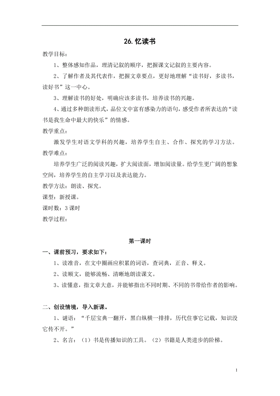 （教案与教学反思）26忆读书_第1页