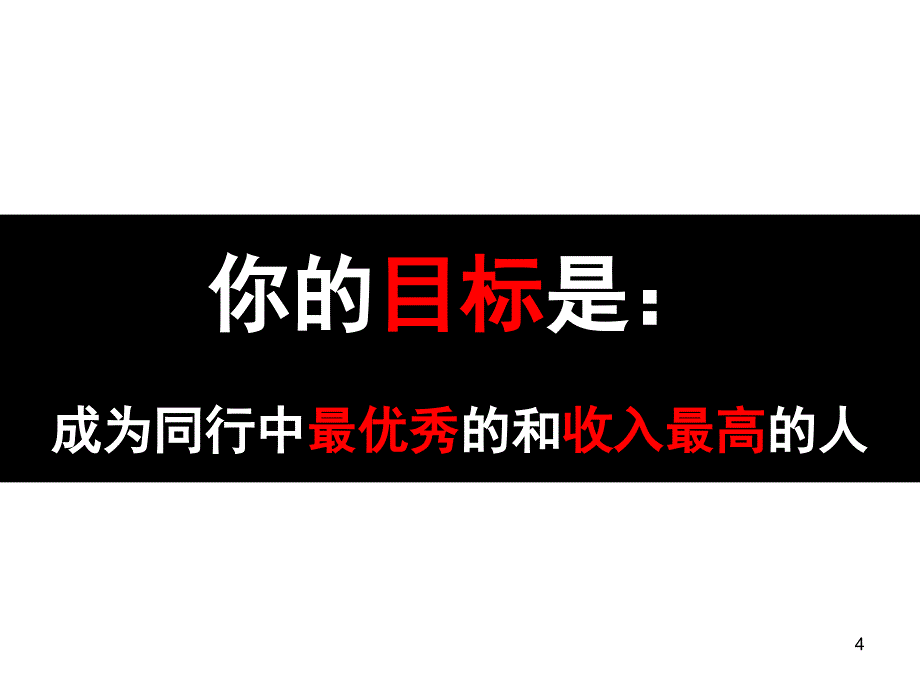 销售励志销售励志演示课堂PPT_第4页