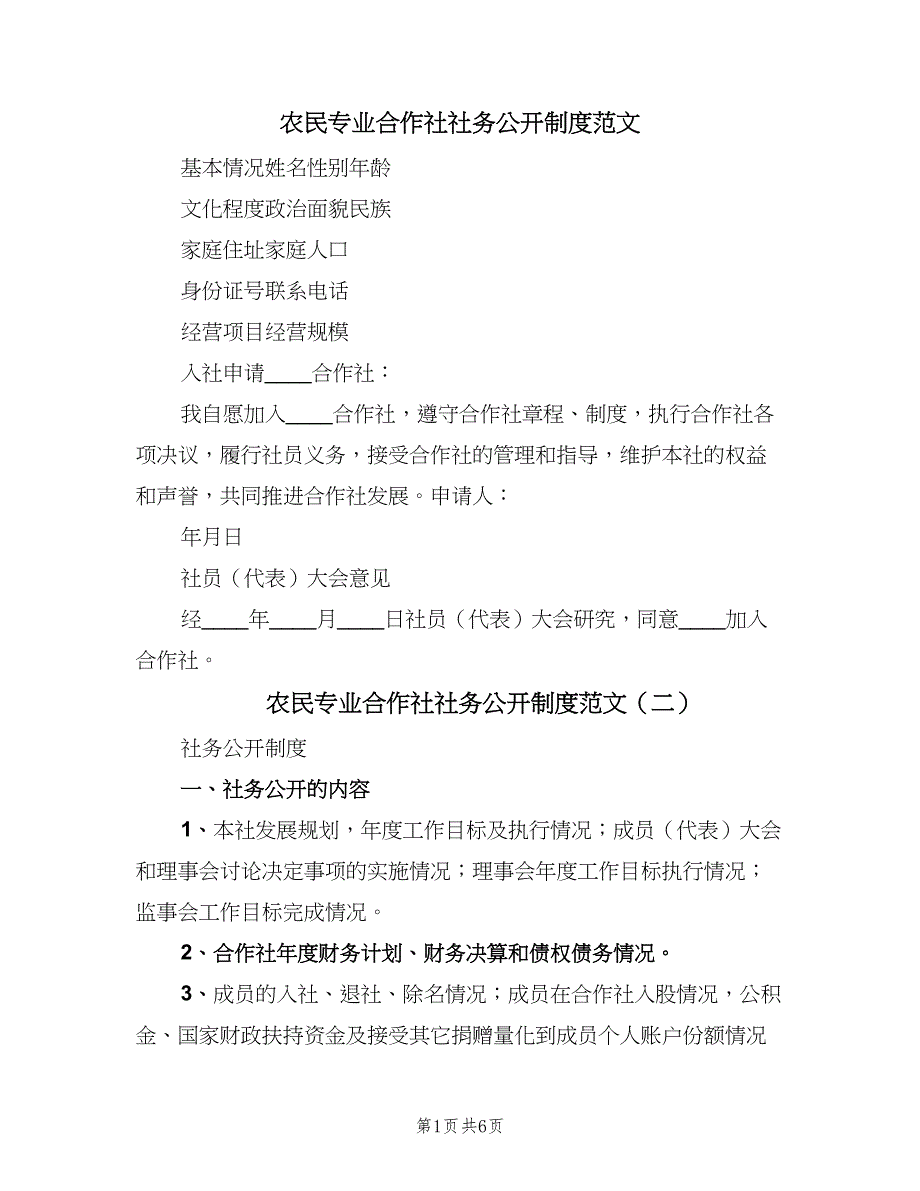 农民专业合作社社务公开制度范文（3篇）_第1页