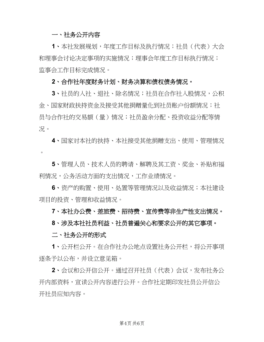 农民专业合作社社务公开制度范文（3篇）_第4页