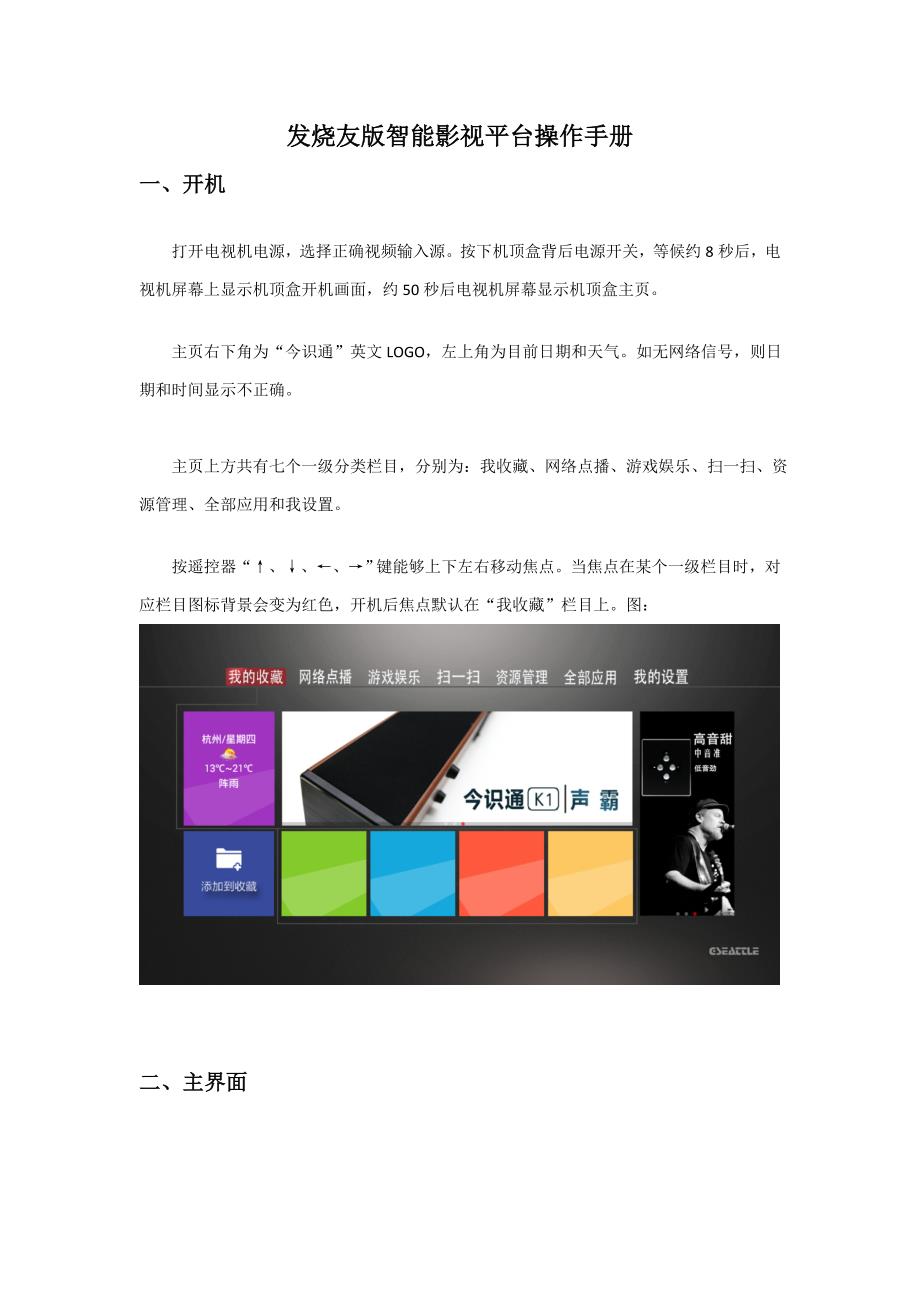 今识通发烧友版智能影视平台操作基础手册.doc_第1页