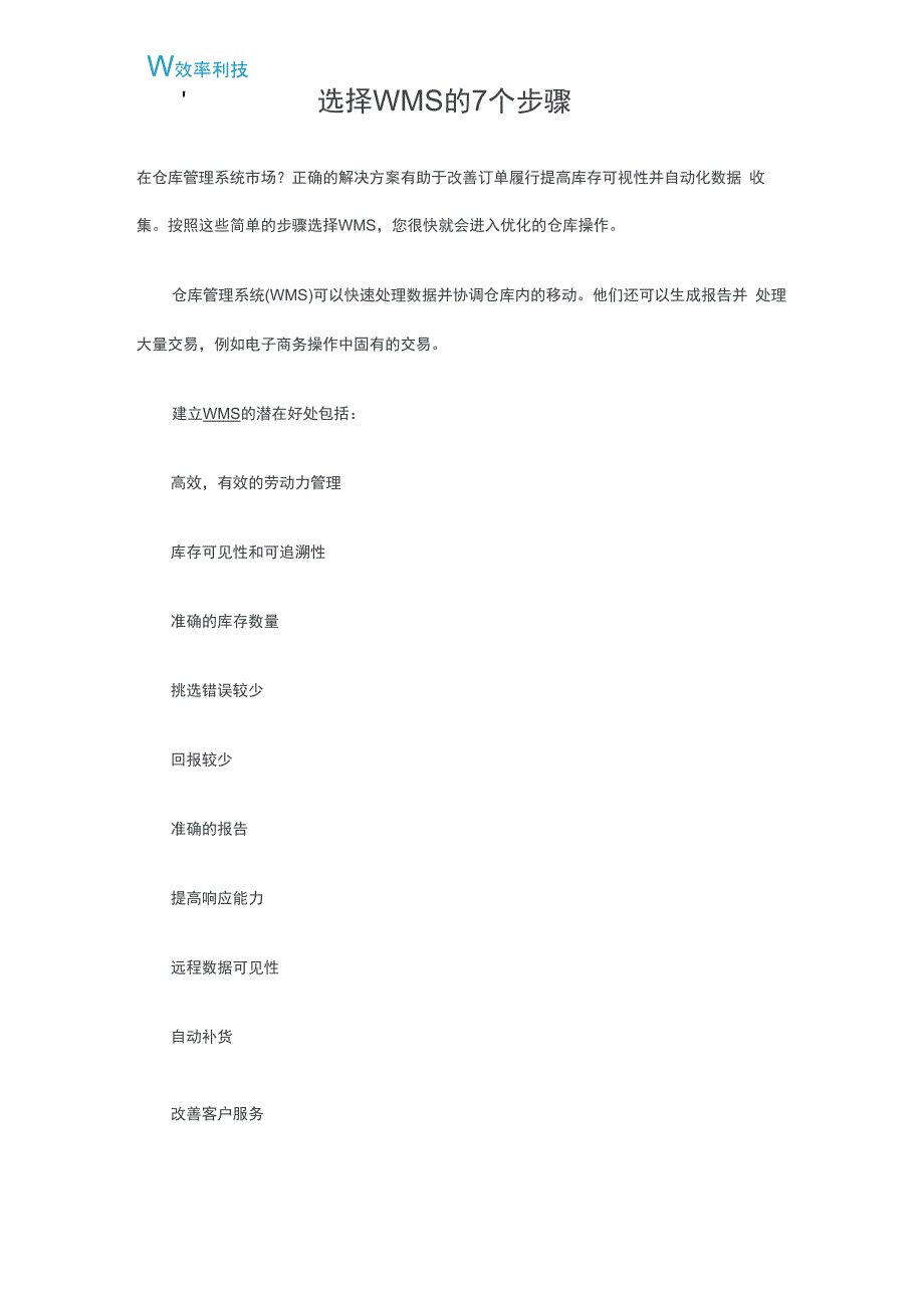选择WMS的7个步骤_第1页