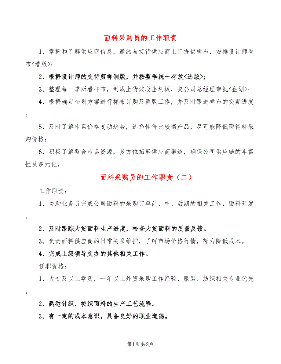 面料采购员的工作职责_第1页