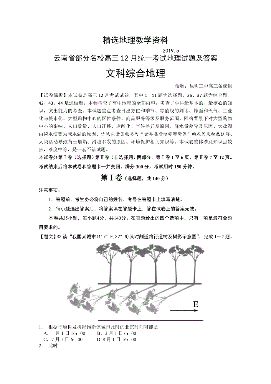 【精选】云南省部分名校高三12月统一考试地理试题及答案_第1页