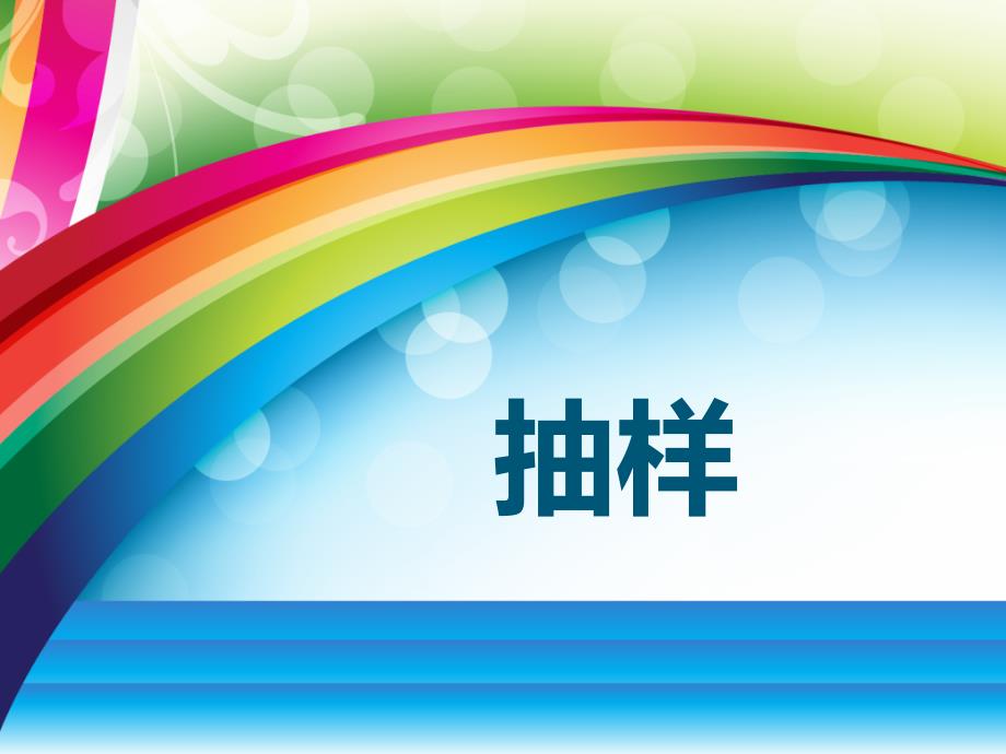 PPS抽样与非概率抽样经典实用_第1页
