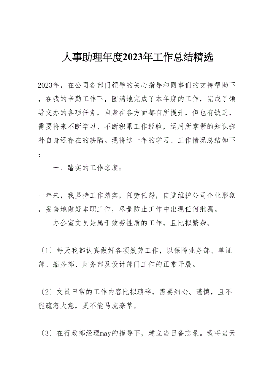 2023年人事助理年度工作汇报总结精选.doc_第1页