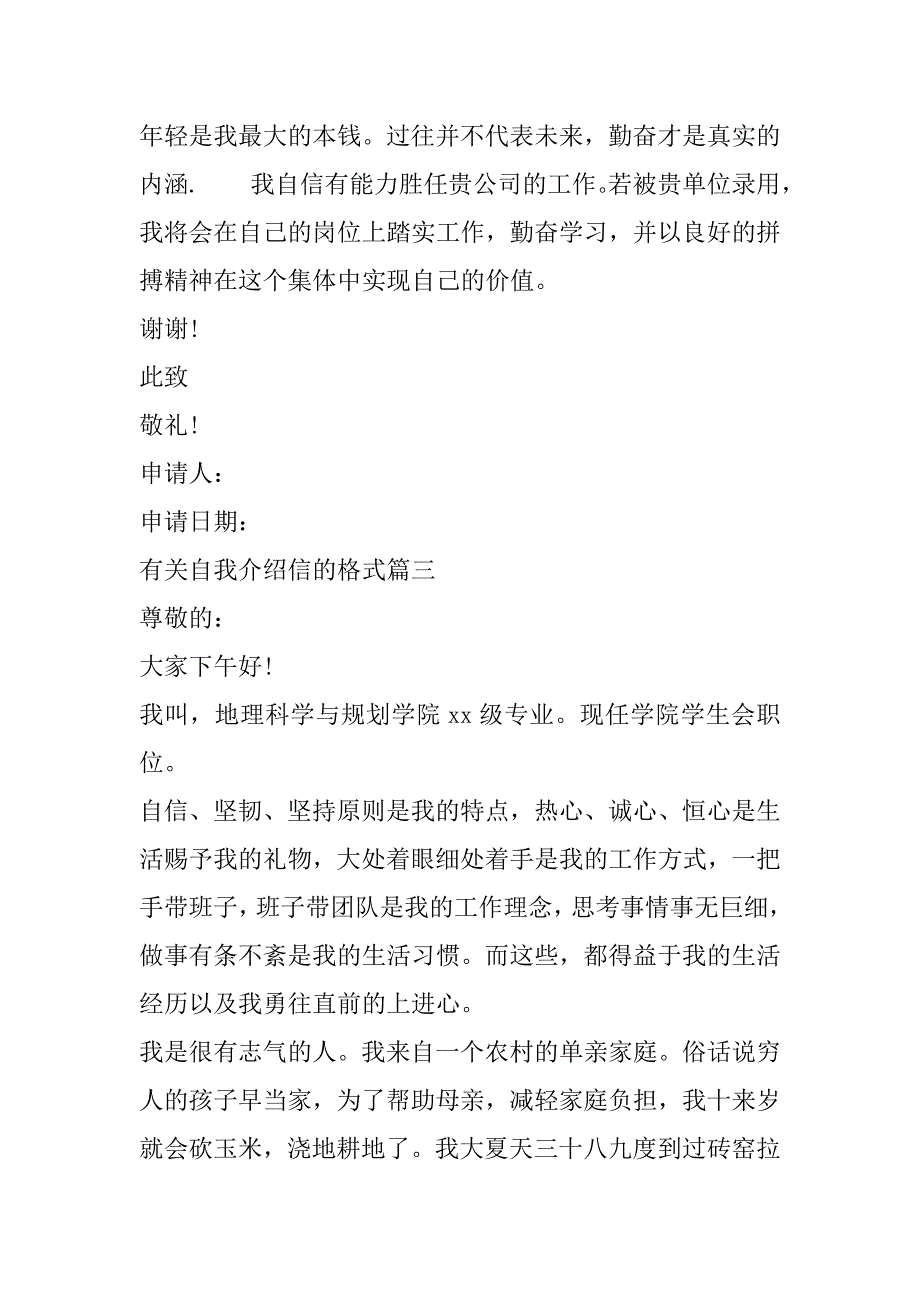 2023年有关自我介绍信格式(五篇)（完整）_第4页