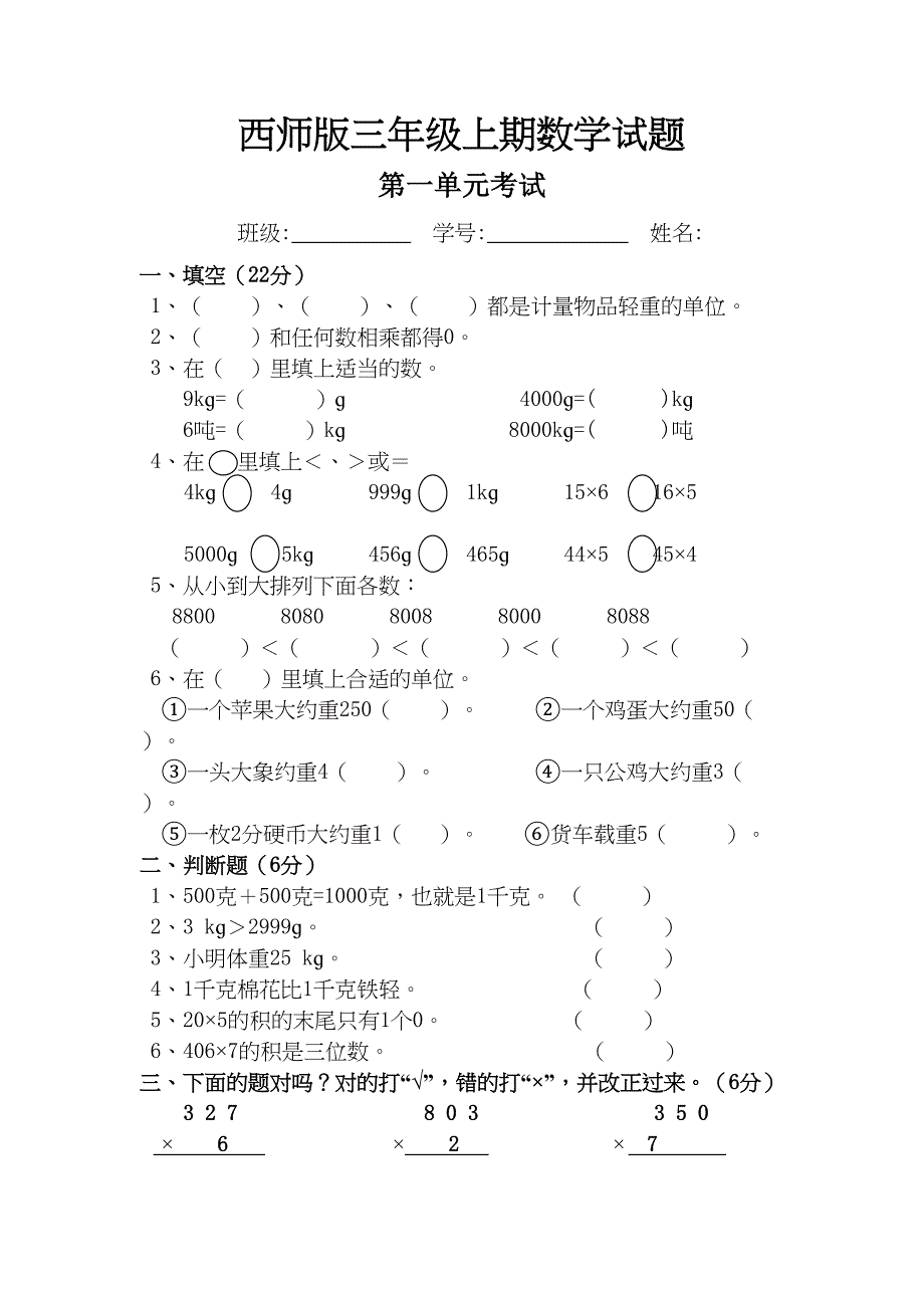 西师版小学三年级数学上册中期试卷单元题(DOC 38页)_第2页