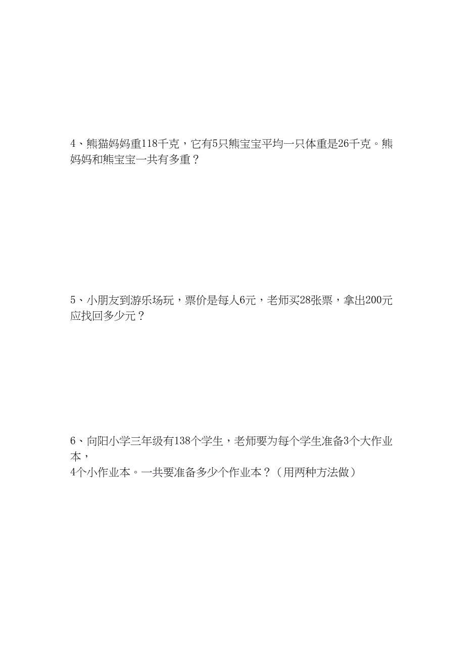 西师版小学三年级数学上册中期试卷单元题(DOC 38页)_第5页