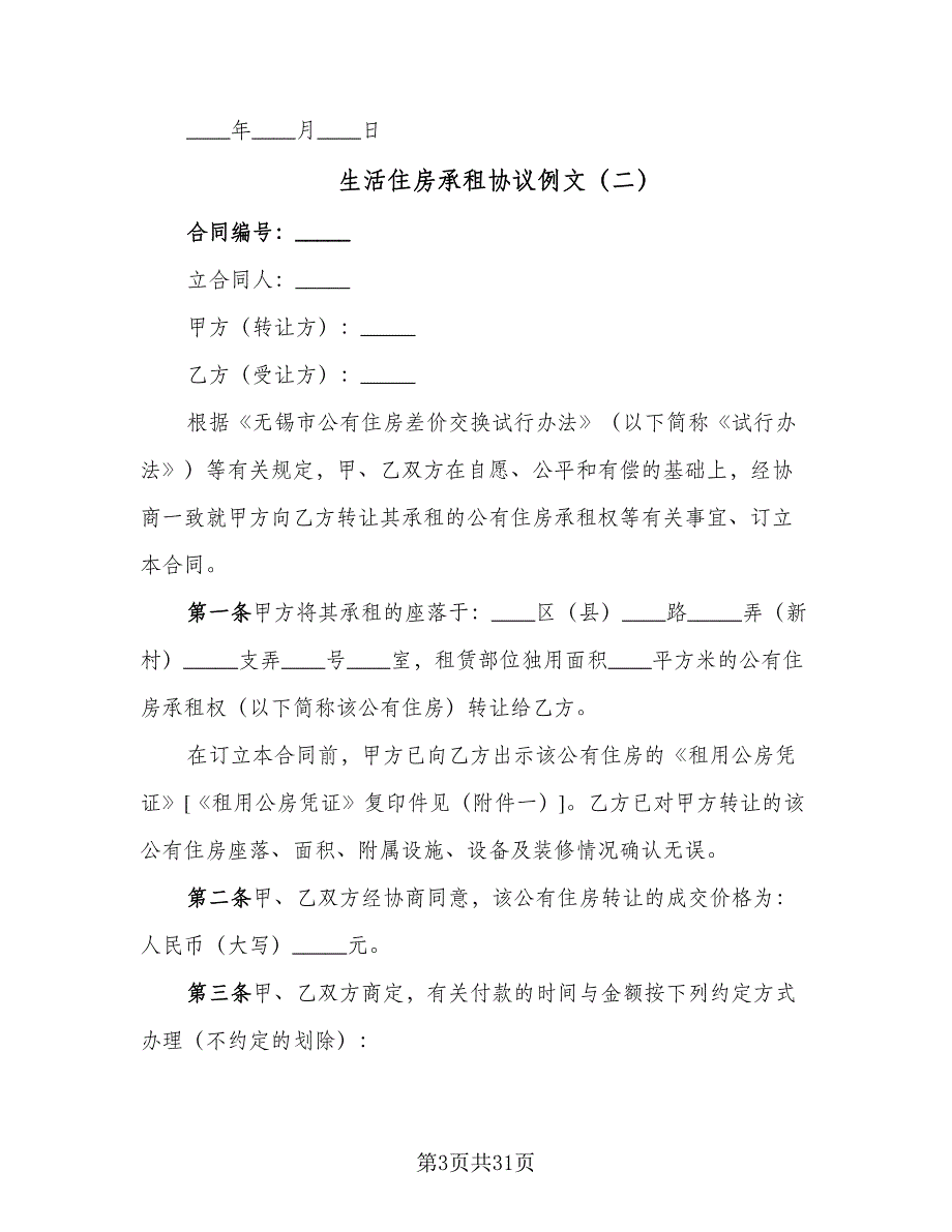 生活住房承租协议例文（8篇）_第3页