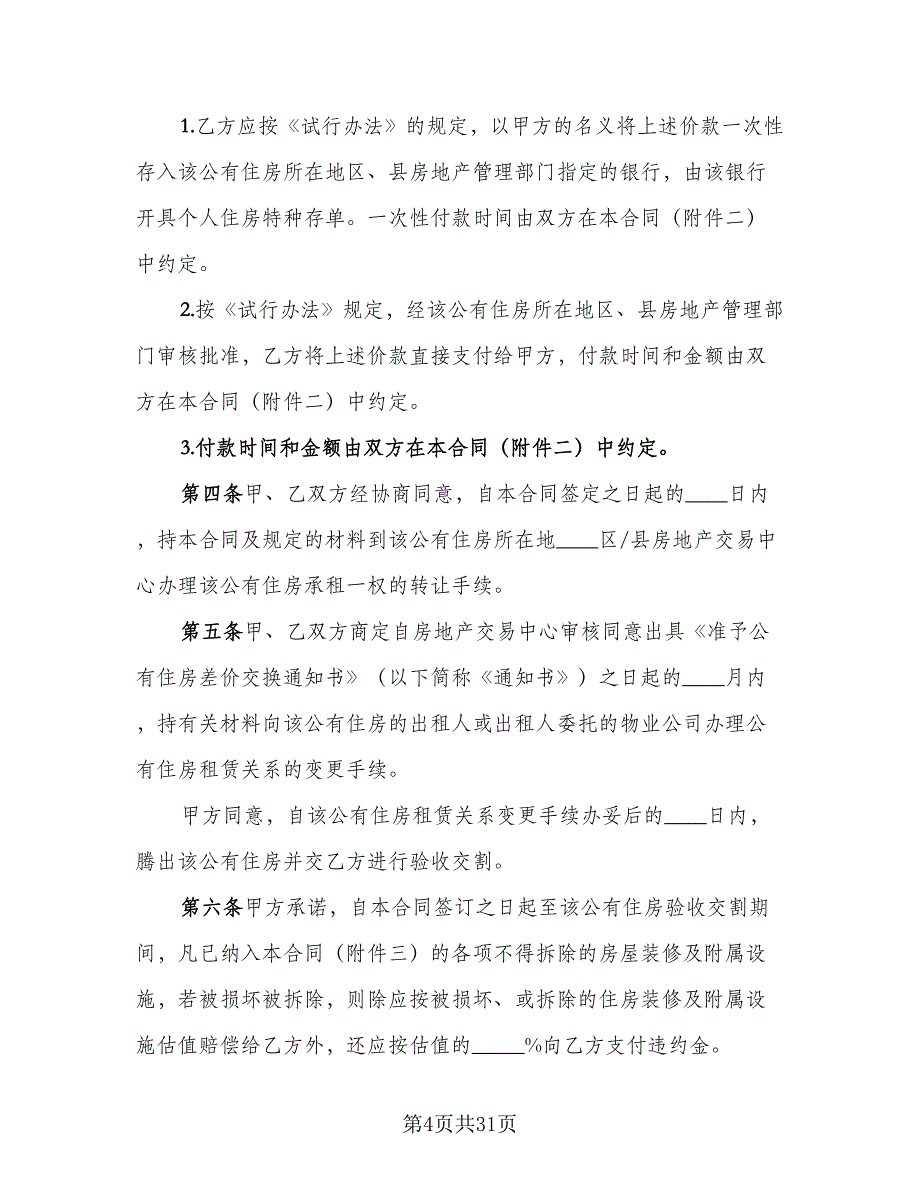 生活住房承租协议例文（8篇）_第4页