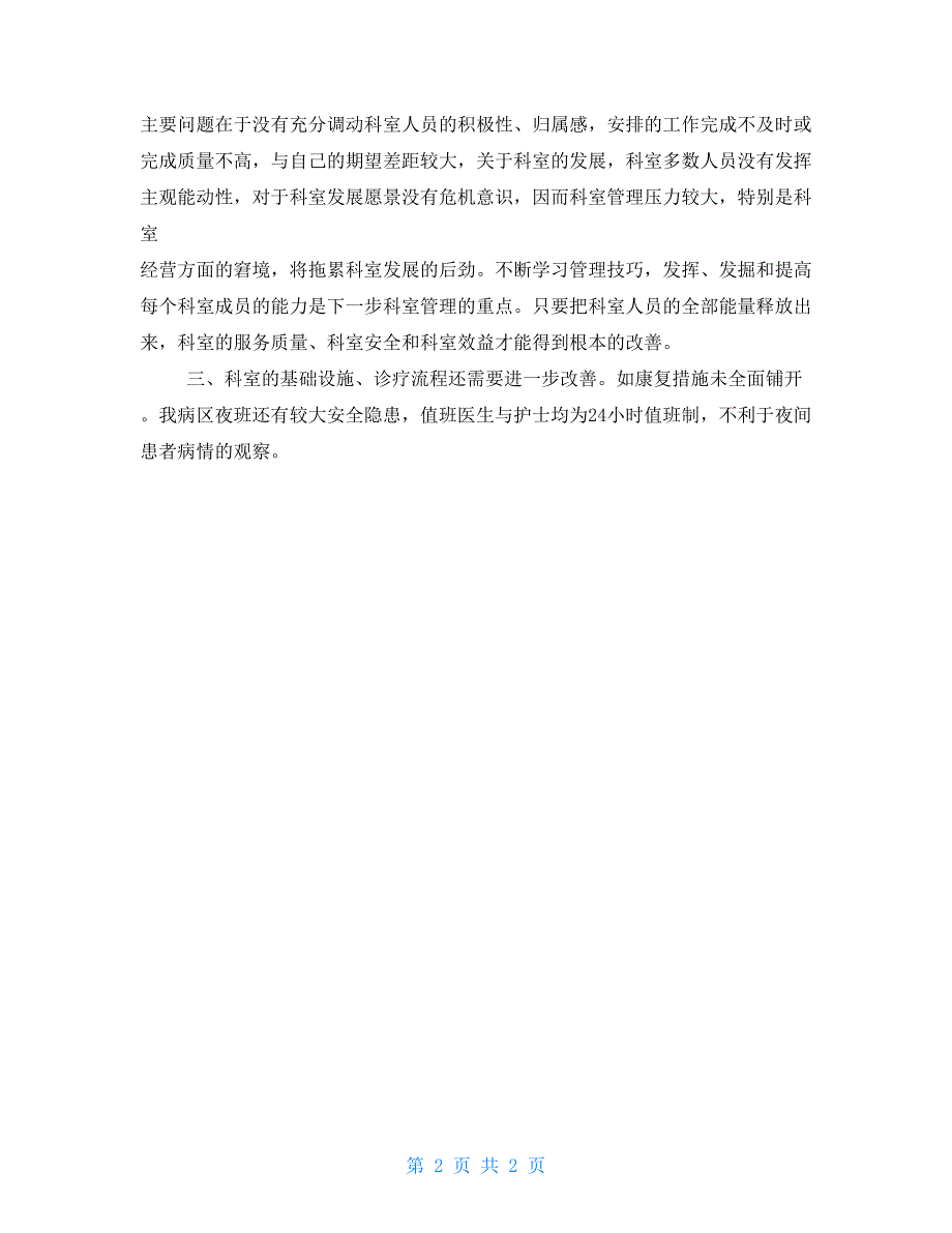 医院“三好一满意”活动自查自纠整改工作总结_第2页