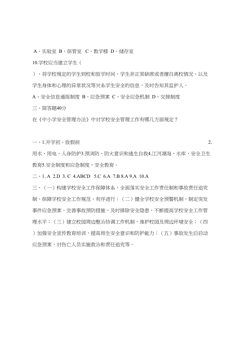 校园安全管理常识测试题（A卷）_第3页