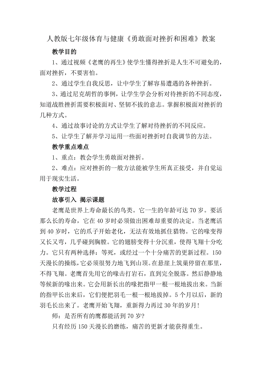 人教版七年级体育与健康《勇敢面对挫折和困难》教案_第1页