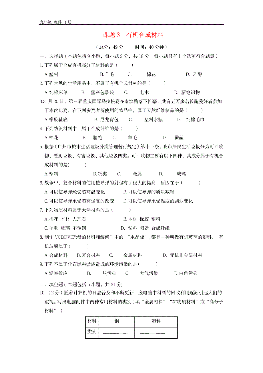 初中化学九年级第十二单元化学与生活课题3有机合成材料作业设计_第1页