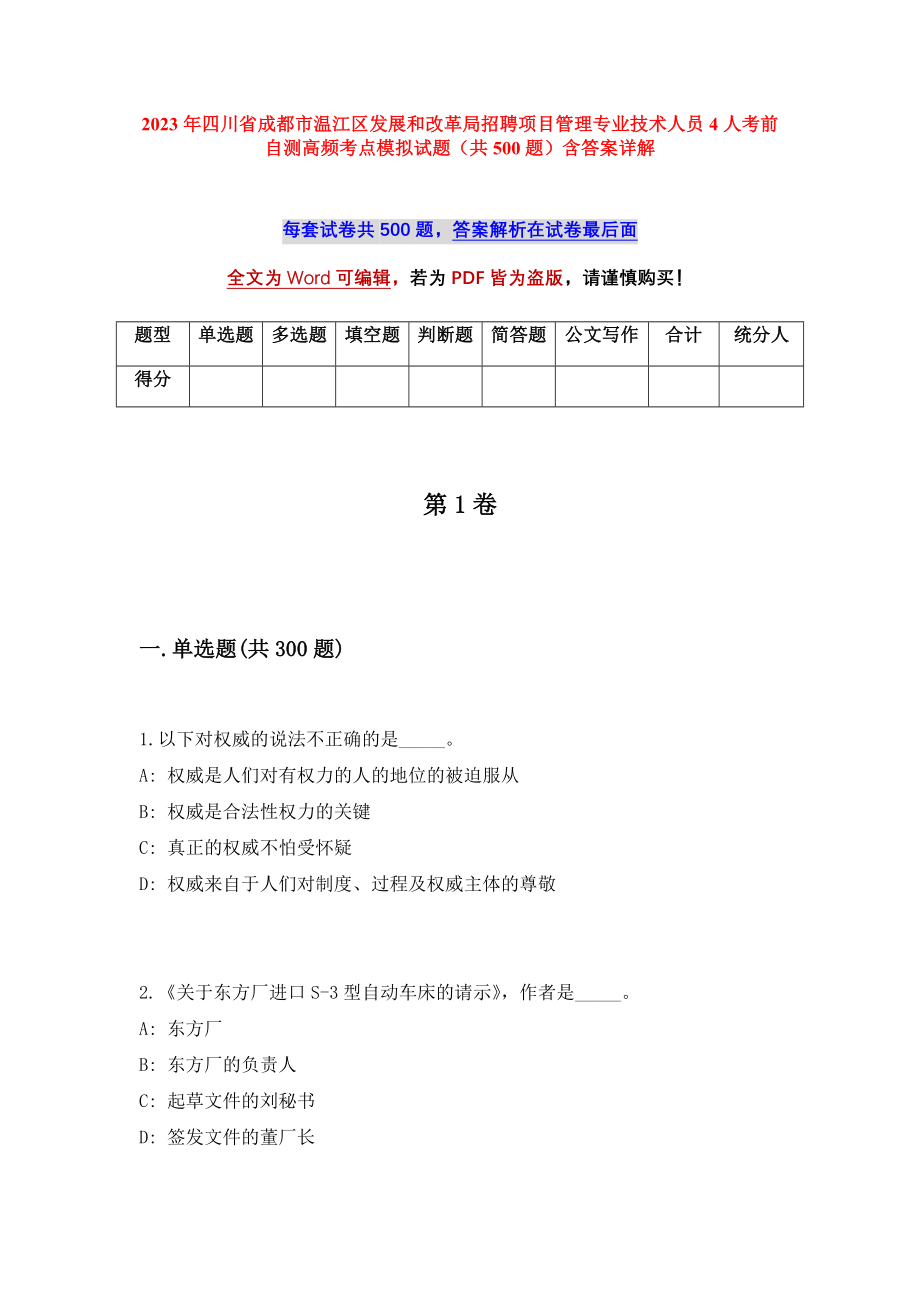 2023年四川省成都市温江区发展和改革局招聘项目管理专业技术人员4人考前自测高频考点模拟试题（共500题）含答案详解_第1页