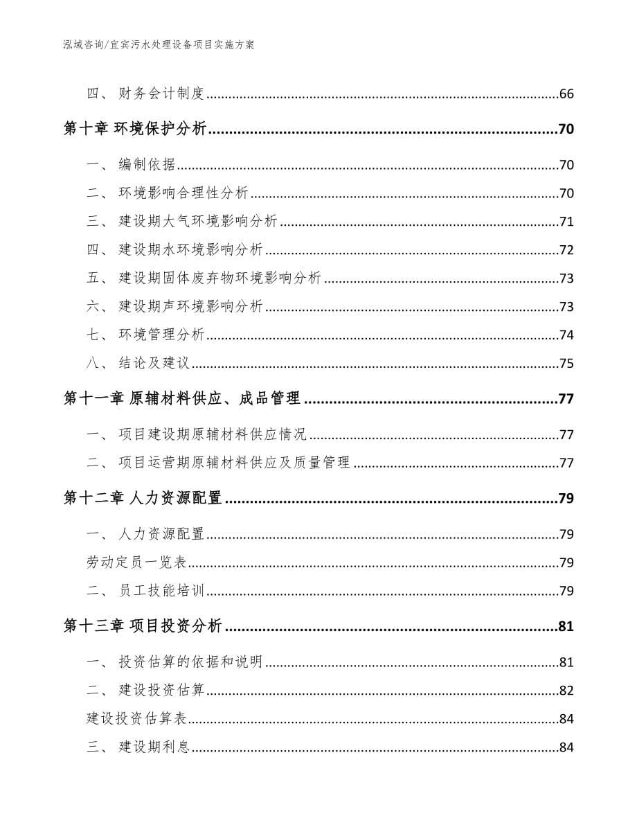 宜宾污水处理设备项目实施方案（模板范文）_第5页