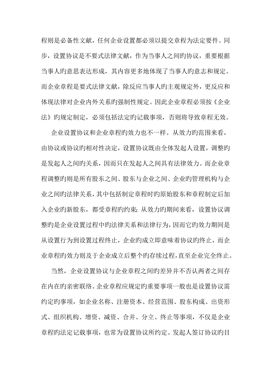 设立协议与公司章程的效力.doc_第2页