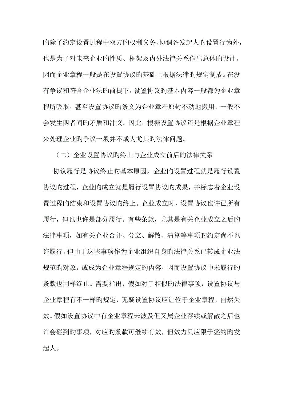 设立协议与公司章程的效力.doc_第3页