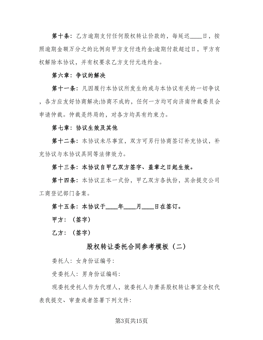 股权转让委托合同参考模板（6篇）_第3页