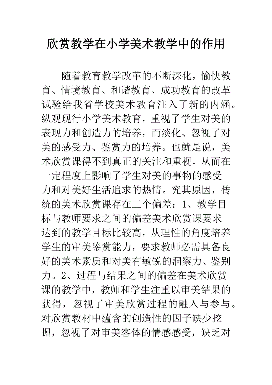 欣赏教学在小学美术教学中的作用.docx_第1页